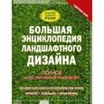 russische bücher: Елисеева А.В., Жабцев В.М. - Большая энциклопедия ландшафтного дизайна