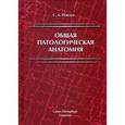 russische bücher: Повзун С.А - Общая патологическая анатомия: Учебное пособие