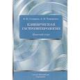 russische bücher: Скворцов В.В., Тумаренко А.В. - Клиническая гастроэнтерология: краткий курс