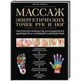 russische bücher: Жоэль Питерс - Массаж энергетических точек рук и ног. Практическое руководство для поддержания здоровья тела и хорошего самочувствия