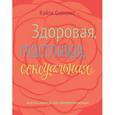 russische bücher: Силкокс К. - Здоровая, счастливая, сексуальная. Мудрость аюрведы для современных женщин