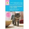 russische bücher: Барлерин Л. - Счастливая кошка у вас дома