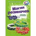 russische bücher: Ксения Скуратович  - Магия резиночек. Плетение на пальцах