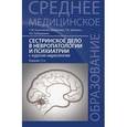 russische bücher: Бортникова (Цыбалова) С.М. - Сестринское дело в невропатологии и психиатрии с курсом наркологии