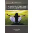 russische bücher: Заболотных И.И. - Психосоматические аспекты долголетия