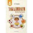 russische bücher: Соколова Н.Г. - Закаливаем малыша