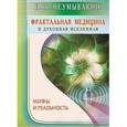 russische bücher: Неумывакин И. - Фрактальная медицина и духовная Вселенная. Мифы и реальность