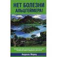 russische bücher: Мориц А. - Нет болезни Альцгеймера