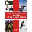russische bücher: Под ред. Гайворонский И.В. - Основы медицинских знаний (анатомия, физиология, гигиена человека и оказание первой помощи при неотложных состояниях)
