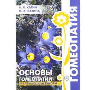 russische bücher: Катин Александр Яковлевич - Основы гомеопатии. Белорусская школа
