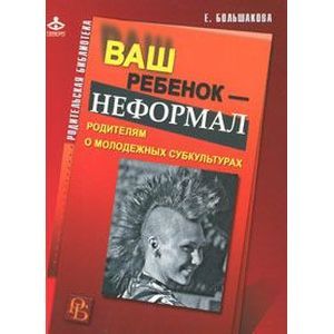 russische bücher: Большакова Елена Андреевна - Ваш ребенок - неформал. Родителям о молодежных...