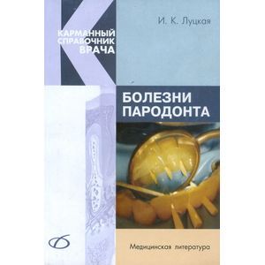 russische bücher: Луцкая Ирина Константиновна - Болезни пародонта