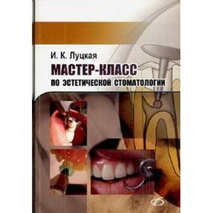 russische bücher: Луцкая Ирина Константиновна - Мастер-класс по эстетической стоматологии