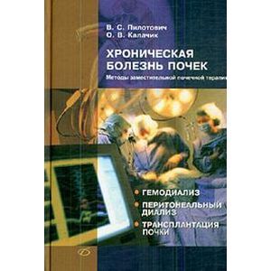 russische bücher: Пилотович Валерий Станиславович - Хроническая болезнь почек. Методы заместительной почечной терапии