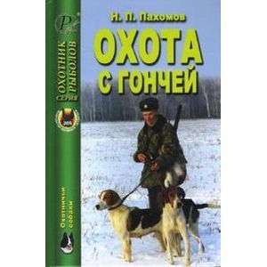 russische bücher: Пахомов Николай Павлович - Охота с гончей