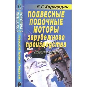 russische bücher: Хорхордин Е. Г. - Подвесные лодочные моторы зарубежного производства. Справочник