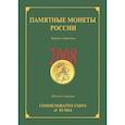 russische bücher:  - Памятные монеты России 2008