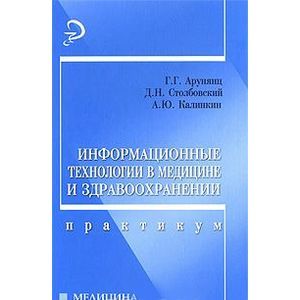 russische bücher: Арунянц Геннадий - Информационные технологии в медицине и здравоохранении