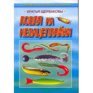 russische bücher: Щербаков Владимир Герардович - Ловля на незацепляйки