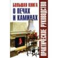 russische bücher:  - Большая книга о печах и каминах: Справочник