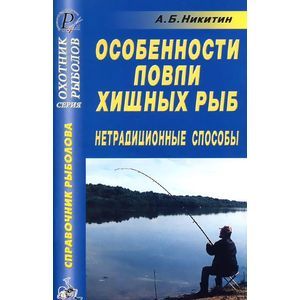 russische bücher: Никитин А. Б. - Особенности ловли хищных рыб. Нетрадиционные способы. Справочник