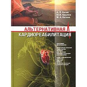 russische bücher: Катин Александр Яковлевич - Альтернативная кардиореабилитация
