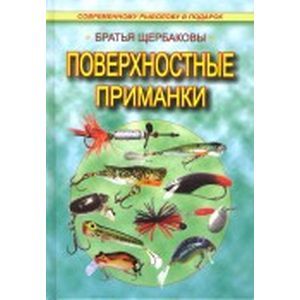 russische bücher: Щербаков Владимир Герардович - Поверхностные приманки