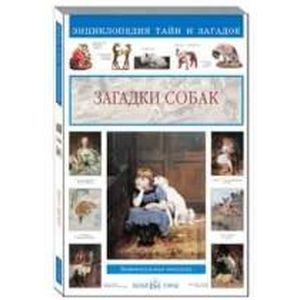 russische bücher: Лаврова Светлана Аркадьевна - Загадки собак