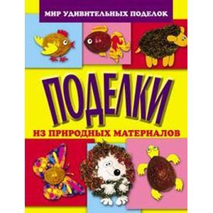russische bücher: Анистратова Александра Алексеевна - Поделки из природных материалов
