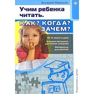 russische bücher: Марусяк Валерий - Родителям о детях. Учим ребенка читать. Как? Когда?
