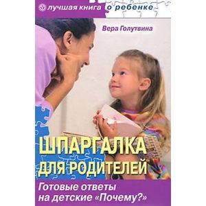 russische bücher: Голутвина Вера Васильевна - Шпаргалка для родителей. Готовые ответы на детские "Почему?"