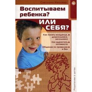 russische bücher: Иевлева Светлана - Родителям о детях/Воспитываем ребенка? Или себя?