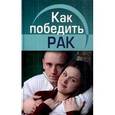 russische bücher: Воробжанская Ольга Эдуардовна - Как победить рак
