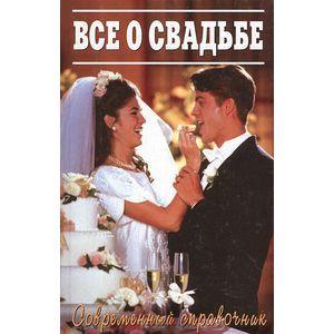 russische bücher:  - Все о свадьбе