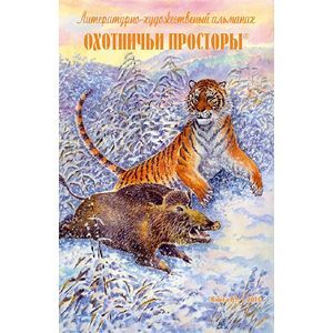 russische bücher:  - Охотничьи просторы. Книга первая (63)