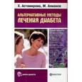 russische bücher: Астамирова Хавра Саидовна - Альтернативные методы лечения диабета (+DVD)