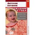 russische bücher: Ладодо Калерия Сергеевна - Родителям о детях.Детское питание. От рождения до года