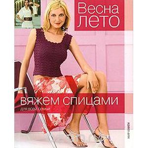 russische bücher:  - Вяжем спицами. Весна - лето