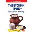 russische bücher: Покровский Борис Юрьевич - Тибетский гриб - волшебный эликсир