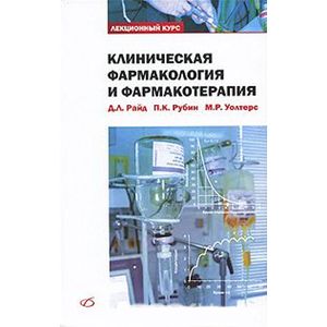 russische bücher: Райд Дж. Л. - Клиническая фармакология и фармакотерапия