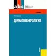 russische bücher: Стуканова Наталья Павловна - Дерматовенерология