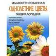 russische bücher: Вермейлен Нико - Иллюстрированная энциклопедия. Однолетние цветы