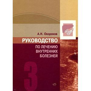 russische bücher: Окороков Александр Николаевич - Руководство по лечению внутренних болезней. Том 3. Лечение болезней печени, желчных путей, поджелудочной железы