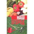 russische bücher:  - Наш огород