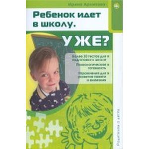 russische bücher: Архипова Ирина - Родителям о детях. Ребенок идет в школу. Уже?