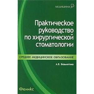 russische bücher: Вязьмитина Александра - Практическое руководство по хирургической стоматол