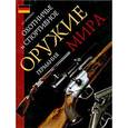 russische bücher: Копейко Евгений Геннадьевич - Охотничье и спортивное оружие мира. Германия