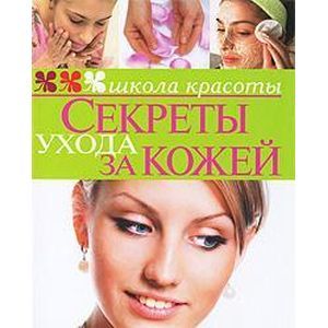 russische bücher: Шквыря Жанна Юрьевна - Секреты ухода за кожей