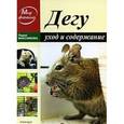 russische bücher: Максимова Лидия Анатольевна - Дегу. Уход и содержание