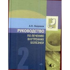russische bücher: Окороков Александр Николаевич - Руководство по лечению внутренних болезней. Том 2